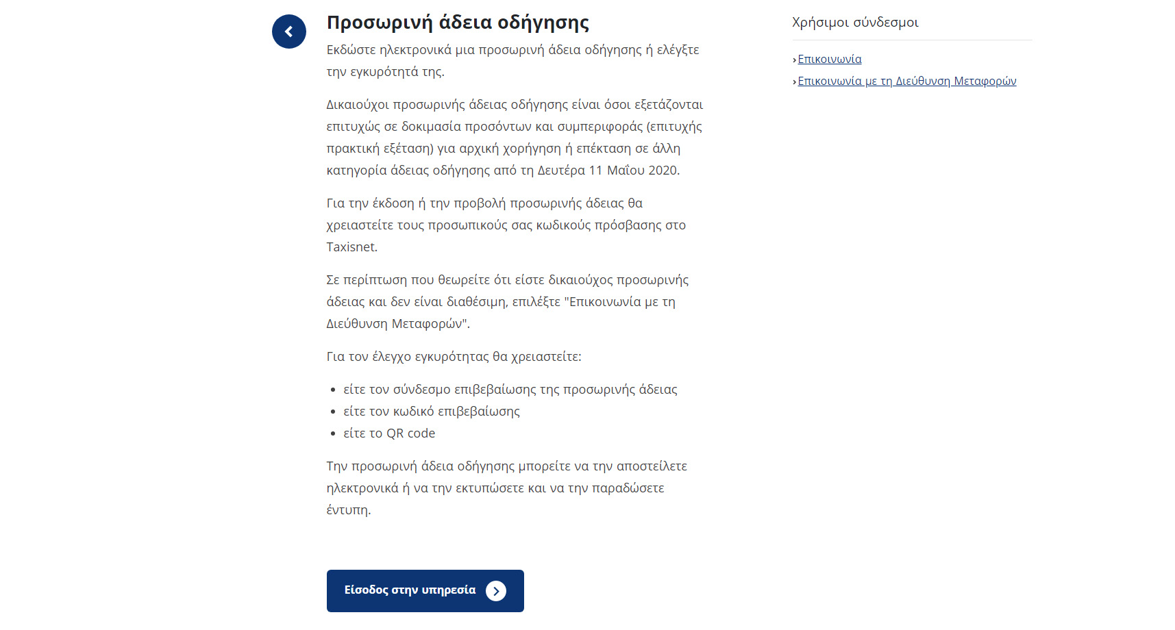 210000 prosorines adeies odigisis